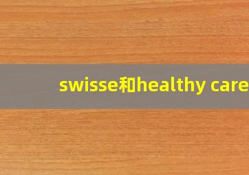 swisse和healthy care